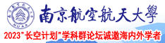 wwwhuangse南京航空航天大学2023“长空计划”学科群论坛诚邀海内外学者